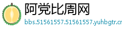 阿党比周网